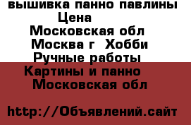 вышивка панно павлины  › Цена ­ 6 000 - Московская обл., Москва г. Хобби. Ручные работы » Картины и панно   . Московская обл.